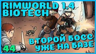 Второй босс уже на базе, Rimworld 1.4 + Biotech, 44 серия