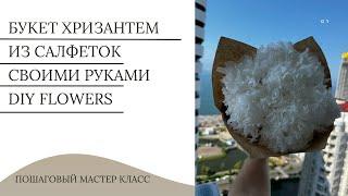 Букет хризантем из салфеток своими руками | DIY flowers | DIY home decor