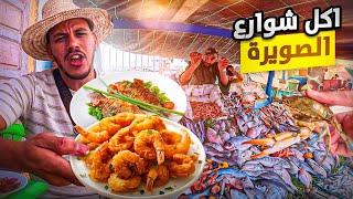 جولة في المدينة القديمة في الصويرةساعة من مغامرات مجنونةمأكولات الشوارع المغربية| street food