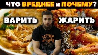 Почему ЖАРЕНОЕ ВРЕДНО и так ли это? Здоровое питание