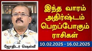 இந்த வாரம் அதிர்ஷ்டம் பெறப்போகும் ராசிகள் (10.02.2025 - 16.02.2025) | ஜோதிடர் ஷெல்வீ