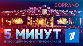 SOPRANO Турецкого - 5 минут (Новогодняя ночь на Первом канале)