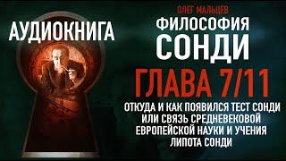 Философия Сонди - аудиокнига | Глава 7/11 - Откуда и как появился тест Сонди | PhD Олег Мальцев