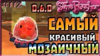 САМЫЙ КРАСИВЫЙ МОЗАИЧНЫЙ СЛАЙМ В ОБНОВЛЕНИИ 0.6.0 | Slime Rancher [112]