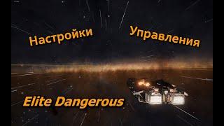 Настройки управления Elite Dangerous