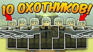10 ИГРОКОВ с КЛАССОМ ОХОТНИКА ПРОШЛИ до МЕКСИКИ в МЕРТВЫХ РЕЛЬСАХ Dead Rails Roblox