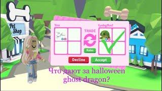 Что дают за Halloween Ghost Dragon? Адопт ми || Trade Adopt me!