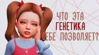 Sims 4 CAS | Причуды генетики