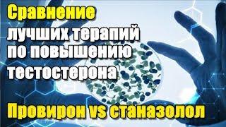 СРАВНЕНИЕ ЛУЧШИХ ТЕРАПИЙ ПО ПОВЫШЕНИЮ ТЕСТОСТЕРОНА | ПРОВИРОН vs СТАНАЗОЛОЛ