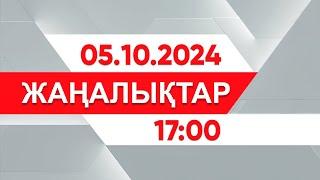 05 қазан 2024 жыл - 17:00 жаңалықтар топтамасы