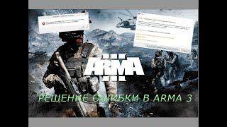 Как решить ошибку "Arma З завершила работу неожиданным образом" или "Запуск программы невозможен"