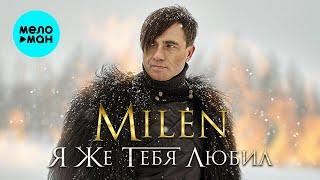 MILEN - Я же тебя любил (Альбом 2024)