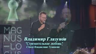 Владимир Глазунов - Стремительная любовь (стихи Владислава Туманова)