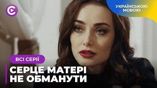 СЕРЦЕ МАТЕРІ НЕ ОБМАНУТИ. ЛІЛЯ НЕ ПОВІРИЛА В ЗАГИБЕЛЬ ДОЧКИ І НЕ ДАРЕМНО. ДЕ ЇЇ ДИТИНА? ВСІ СЕРІЇ