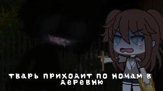 тварь приходит по ночам в деревню || страшилка [ Gacha Life ] (чит. описание)