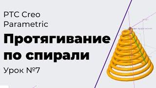 PTC Creo Parametric. Урок №7. Протягивание по спирали