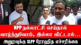 NPP நல்லாட்சி செய்தால் வாழ்த்துவோம், இல்லா விட்டால்…. | அனுரவுக்கு SLPP ரோஹித எச்சரிக்கை