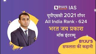 Bharat Jai Prakash | All India Rank (AIR - 624) | UPSC 2021 टॉपर | UPSC Mock Interview