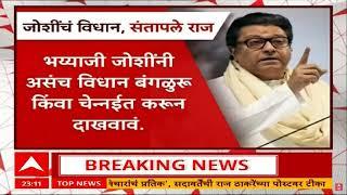 Raj Thackeray vs Gunratna Sadavarte : जोशींच्या विधानांशी सहमत आहात? राज ठाकरेंच्या भाजपला सवाल