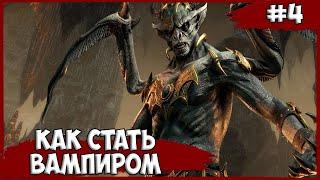 КАК СТАТЬ ВАМПИРОМ ► The Elder Scrolls Online