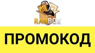 Как использовать промокоды на сайте Ранбокс (Ranbox)?