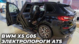 BMW X5 G05 Новые электропороги ATS