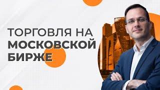 ТОРГОВЛЯ НА МОСКОВСКОЙ БИРЖЕ ПО СТРАТЕГИИ «СНАЙПЕР»