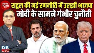 #NewsPointWithRajiv: Rahul Gandhi की नई रणनीति में उलझी BJP ,PM  Modi | Donald Trump | #dblive News