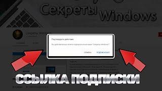 КАК СДЕЛАТЬ ПРЯМУЮ ССЫЛКУ ПОДПИСКИ НА ВАШ ЮТУБ КАНАЛ! Ссылка подписки на YouTube канал в 2024 году!