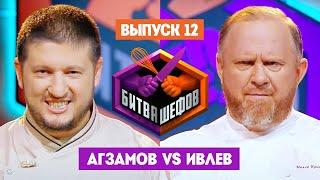 Битва шефов // 2 сезон 12 выпуск. Ренат Агзамов VS Константин Ивлев