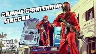 GTA 5 Самые Лучшие Миссии | Топ 10 крутых миссий в ГТА-5