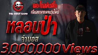 หลอนป่า • จ่าบอส | เรื่องผีในป่า | 3 ต.ค. 64 | THE GHOST RADIO