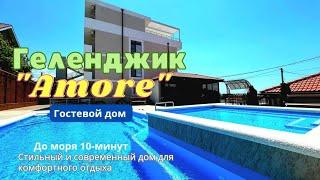 Геленджик гостевой дом "AMORE" с питанием, по системе шведский стол.