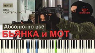 Мот feat. Бьянка - Абсолютно Всё НОТЫ & MIDI | КАРАОКЕ | PIANO COVER