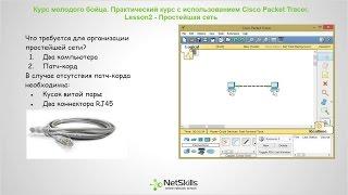 2.Видео уроки Cisco Packet Tracer. Курс молодого бойца. Простейшая сеть