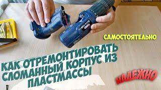 Надежный ремонт корпуса шуруповерта. Reliable repair of the case of the screw gun.