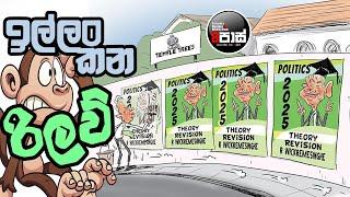 NETH FM 8 PASS JOKES 2024.10.31 | ඉල්ලං කන රිලව් !