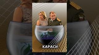 Караси. Фильм. StarMedia. Мелодрама