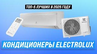 ТОП-5: Лучшие сплит-системы Electrolux  Рейтинг 2025 года кондиционеров по качеству и надежности