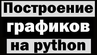 Построение графиков на python (питон)