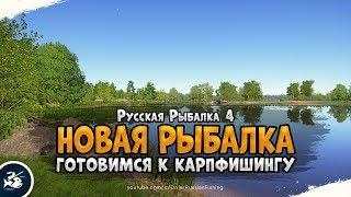 Новая игра про Рыбалку. Подготовка к Карпфишингу. Русская Рыбалка 4