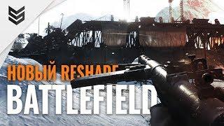 Делаем Battlefield V более мрачной и суровой с помощью Reshade