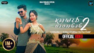 SAHED TOPAGOH 2 || NEW SANTALI OFFICIAL VIDEO 2024 || RAJENDRA & URMILA || BAGA PARGANA OFFICIAL