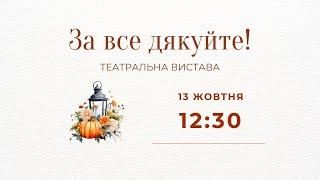 День подяки | театральна вистава: За все дякуйте! | 13.10.2024