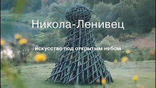 НИКОЛА ЛЕНИВЕЦ.  арт парк в Калужской области 2023