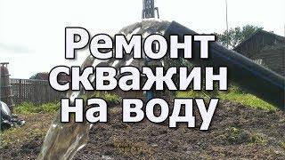 Ремонт скважины на воду Бурение скважин на воду для ремонта Чистка скважины на песок