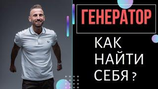 ОТКЛИК ГЕНЕРАТОРА / В чём сила ГЕНЕРАТОРА? /Дизайн Человека