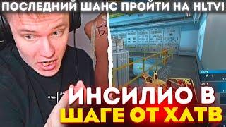 ИНСИЛИО СНОВА В ШАГЕ ОТ ХЛТВ! / ПОСЛЕДНИЙ ШАНС INSILIO ПРОЙТИ НА HLTV! / Insilio vs BP (CS:GO)