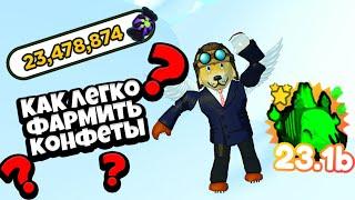 Самый БЫСТРЫЙ фарм КОНФЕТ в Pet Simulator X