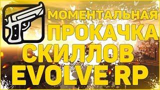 EVOLVE RP - СПОСОБ МОМЕНТАЛЬНОЙ ПРОКАЧКИ ВСЕХ СКИЛЛОВ!